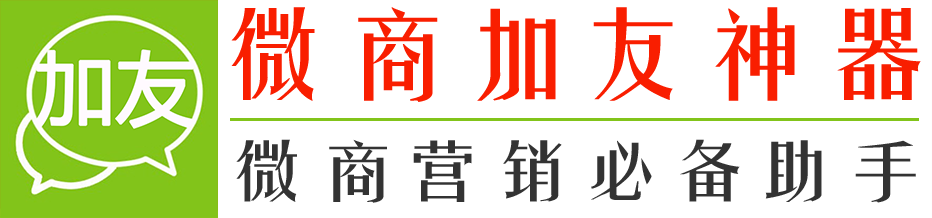 微商加友神器